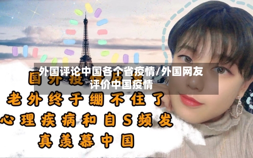 外国评论中国各个省疫情/外国网友评价中国疫情-第1张图片