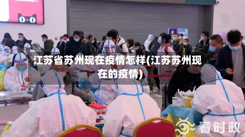 江苏省苏州现在疫情怎样(江苏苏州现在的疫情)-第2张图片