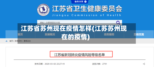 江苏省苏州现在疫情怎样(江苏苏州现在的疫情)-第3张图片