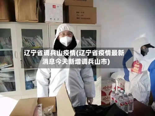辽宁省调兵山疫情(辽宁省疫情最新消息今天新增调兵山市)-第1张图片