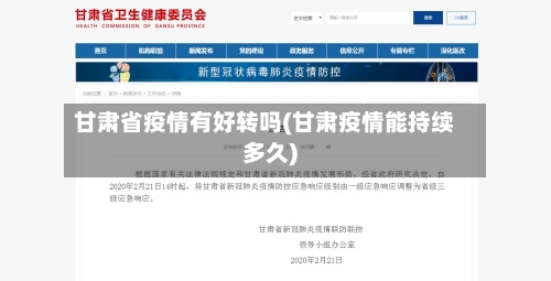 甘肃省疫情有好转吗(甘肃疫情能持续多久)-第2张图片