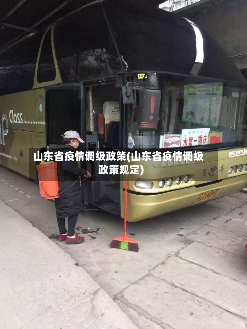山东省疫情调级政策(山东省疫情调级政策规定)-第2张图片