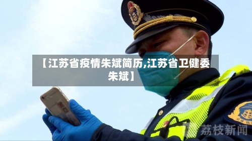 【江苏省疫情朱斌简历,江苏省卫健委朱斌】-第2张图片