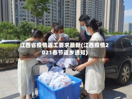 江西省疫情返工要求最新(江西疫情2021春节返乡通知)-第1张图片