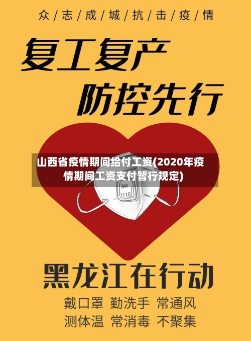 山西省疫情期间给付工资(2020年疫情期间工资支付暂行规定)-第1张图片