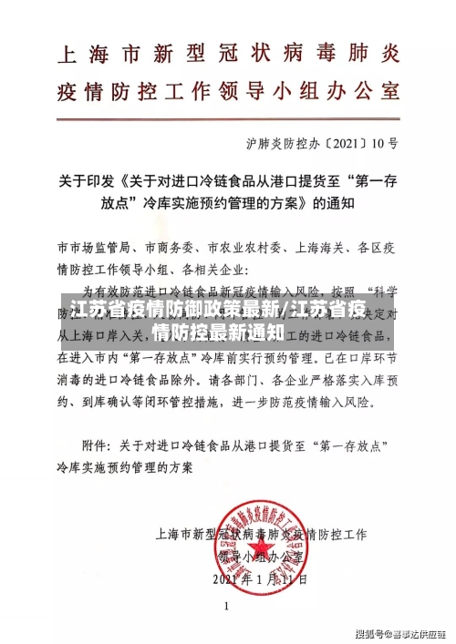 江苏省疫情防御政策最新/江苏省疫情防控最新通知-第1张图片