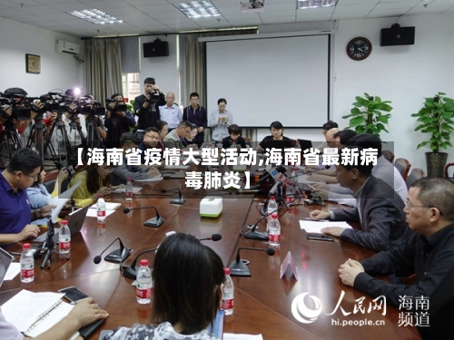【海南省疫情大型活动,海南省最新病毒肺炎】-第1张图片