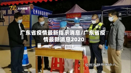 广东省疫情最新指示消息/广东省疫情最新消息2020-第1张图片