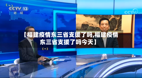 【福建疫情东三省支援了吗,福建疫情东三省支援了吗今天】-第1张图片