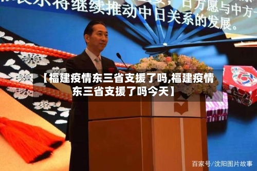 【福建疫情东三省支援了吗,福建疫情东三省支援了吗今天】-第2张图片