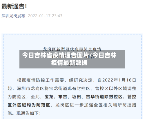 今日吉林省疫情通告图片/今日吉林疫情最新数据-第2张图片