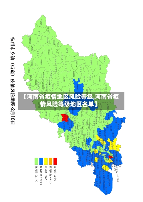 【河南省疫情地区风险等级,河南省疫情风险等级地区名单】-第2张图片