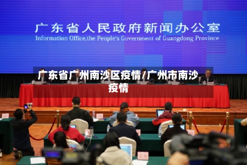 广东省广州南沙区疫情/广州市南沙疫情-第2张图片