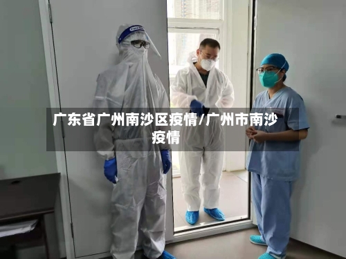 广东省广州南沙区疫情/广州市南沙疫情-第1张图片