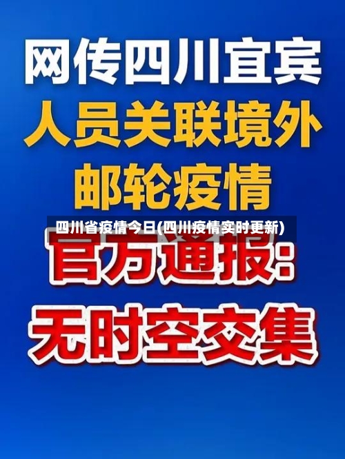 四川省疫情今日(四川疫情实时更新)-第1张图片