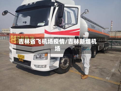 吉林省飞机场疫情/吉林新增机场-第2张图片