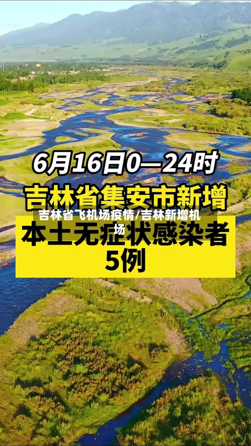 吉林省飞机场疫情/吉林新增机场-第3张图片