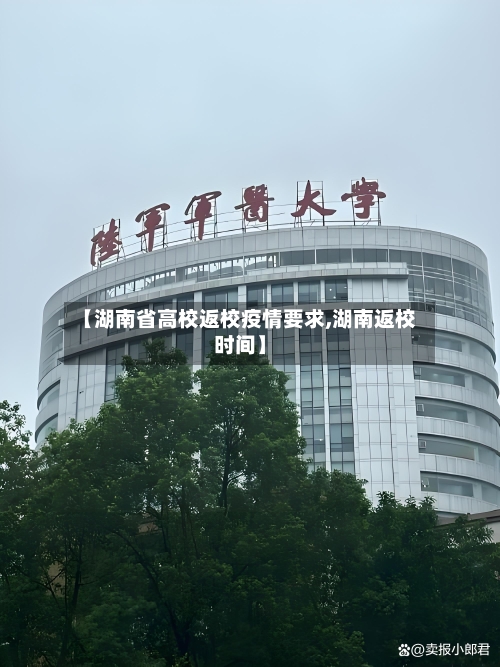 【湖南省高校返校疫情要求,湖南返校时间】-第1张图片