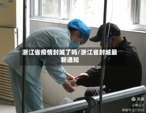 浙江省疫情封城了吗/浙江省封城最新通知-第1张图片