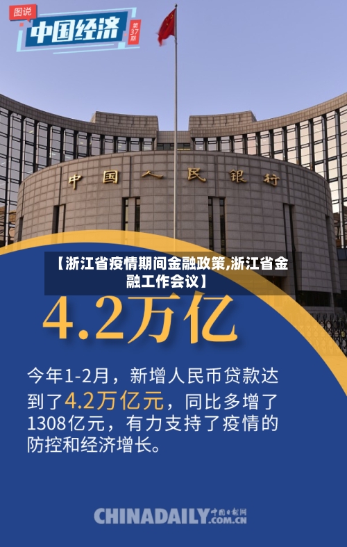 【浙江省疫情期间金融政策,浙江省金融工作会议】-第1张图片