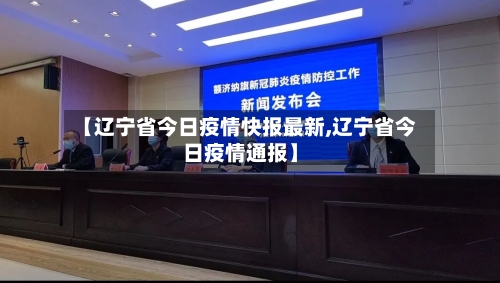 【辽宁省今日疫情快报最新,辽宁省今日疫情通报】-第2张图片