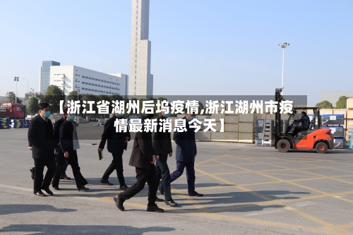 【浙江省湖州后坞疫情,浙江湖州市疫情最新消息今天】-第1张图片