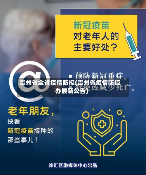 贵州省全省疫情防控(贵州省疫情防控办最新公告)-第1张图片