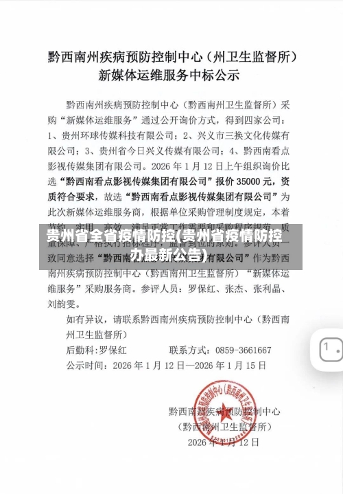 贵州省全省疫情防控(贵州省疫情防控办最新公告)-第2张图片