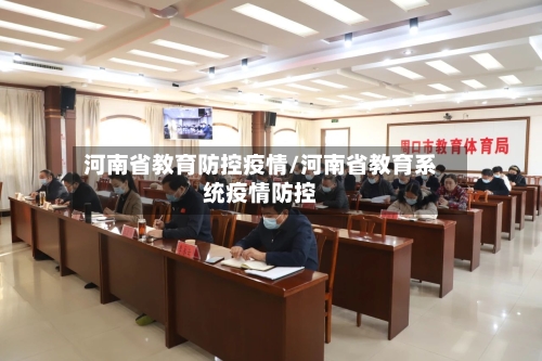 河南省教育防控疫情/河南省教育系统疫情防控-第1张图片