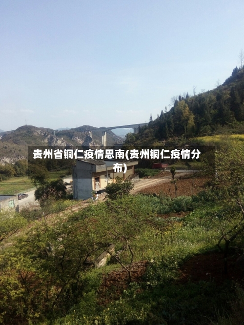 贵州省铜仁疫情思南(贵州铜仁疫情分布)-第1张图片