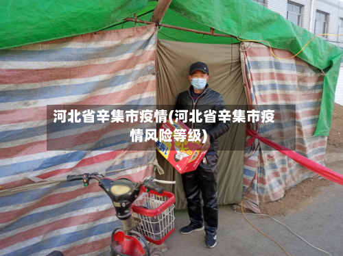 河北省辛集市疫情(河北省辛集市疫情风险等级)-第1张图片