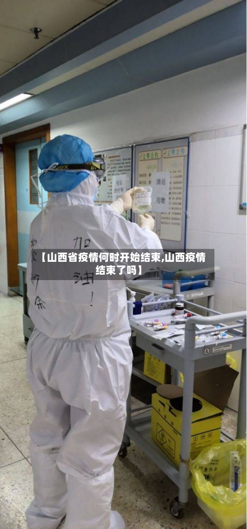 【山西省疫情何时开始结束,山西疫情结束了吗】-第1张图片