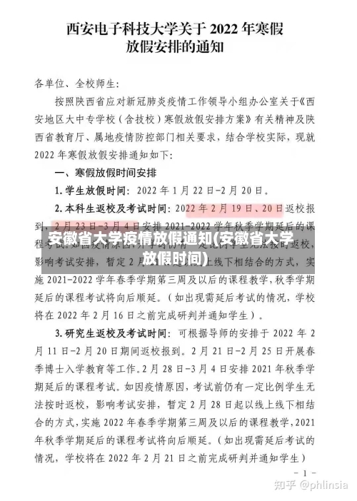 安徽省大学疫情放假通知(安徽省大学放假时间)-第1张图片