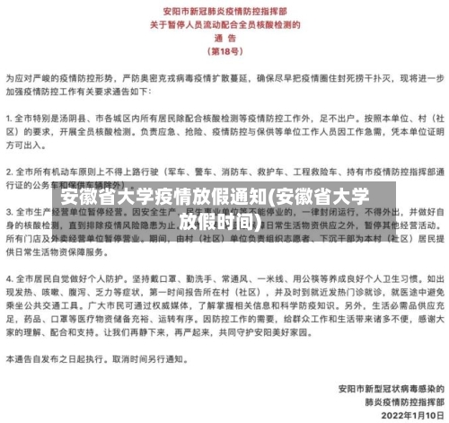 安徽省大学疫情放假通知(安徽省大学放假时间)-第2张图片