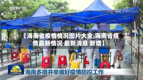 【海南省疫情情况图片大全,海南省疫情最新情况 最新消息 新增】-第1张图片