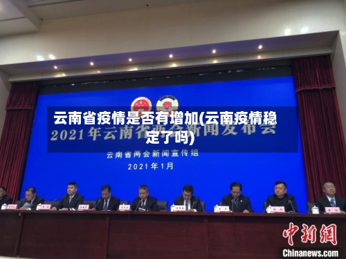 云南省疫情是否有增加(云南疫情稳定了吗)-第1张图片