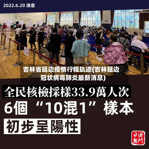 吉林省延边疫情行程轨迹(吉林延边冠状病毒肺炎最新消息)-第1张图片