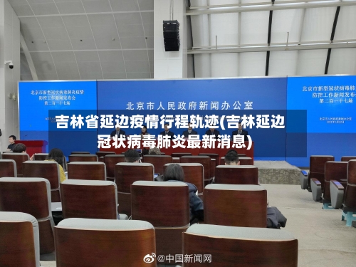 吉林省延边疫情行程轨迹(吉林延边冠状病毒肺炎最新消息)-第2张图片