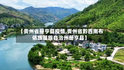 【贵州省册亨县疫情,贵州省黔西南布依族苗族自治州册亨县】-第1张图片