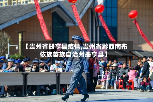 【贵州省册亨县疫情,贵州省黔西南布依族苗族自治州册亨县】-第2张图片