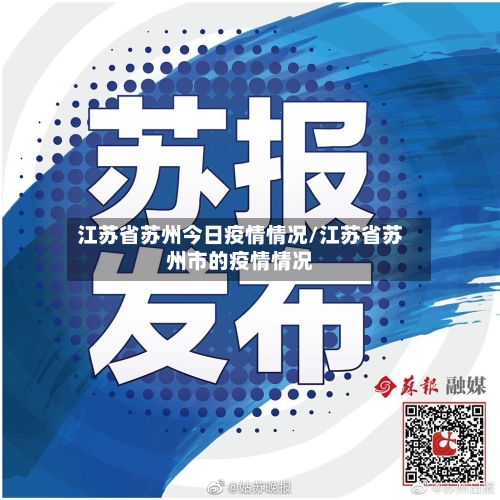 江苏省苏州今日疫情情况/江苏省苏州市的疫情情况-第1张图片