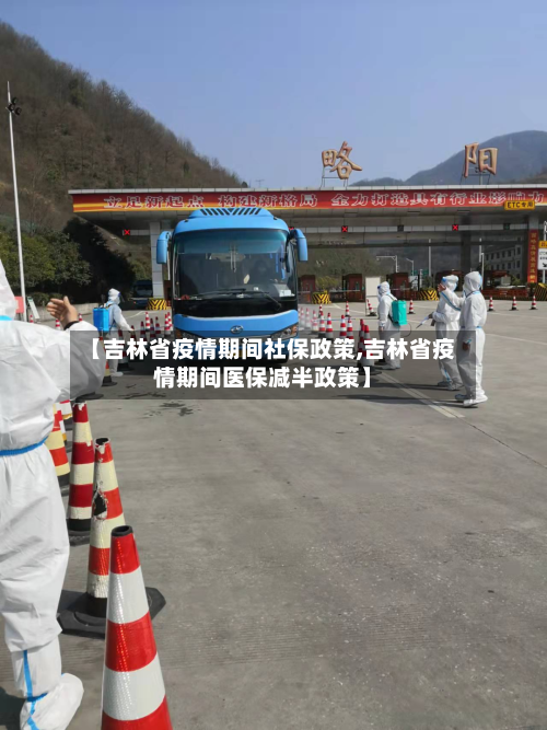 【吉林省疫情期间社保政策,吉林省疫情期间医保减半政策】-第1张图片