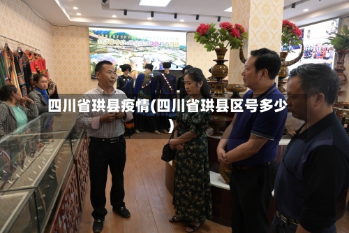 四川省珙县疫情(四川省珙县区号多少)-第1张图片