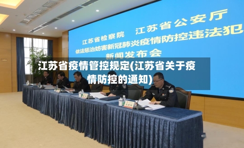 江苏省疫情管控规定(江苏省关于疫情防控的通知)-第1张图片