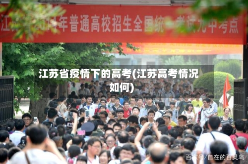 江苏省疫情下的高考(江苏高考情况如何)-第1张图片
