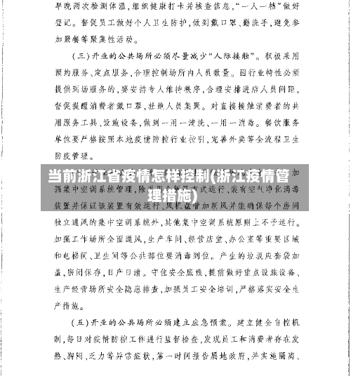 当前浙江省疫情怎样控制(浙江疫情管理措施)-第1张图片