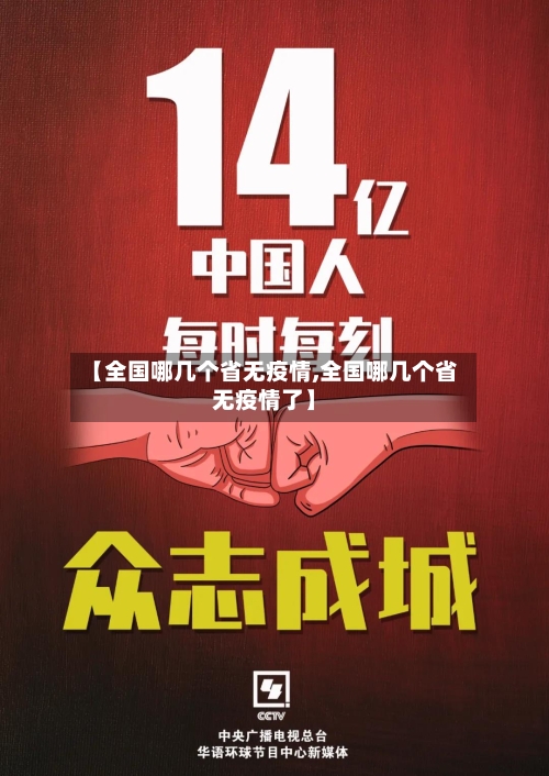【全国哪几个省无疫情,全国哪几个省无疫情了】-第3张图片
