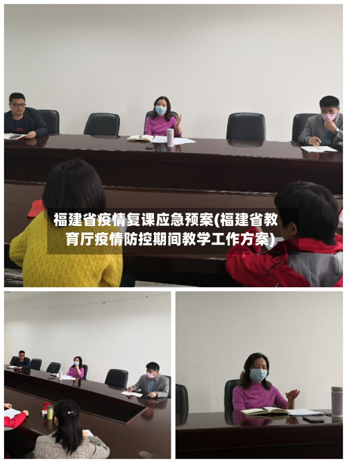 福建省疫情复课应急预案(福建省教育厅疫情防控期间教学工作方案)-第1张图片