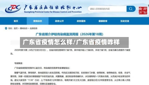 广东省疫情怎么样/广东省疫情咋样-第1张图片