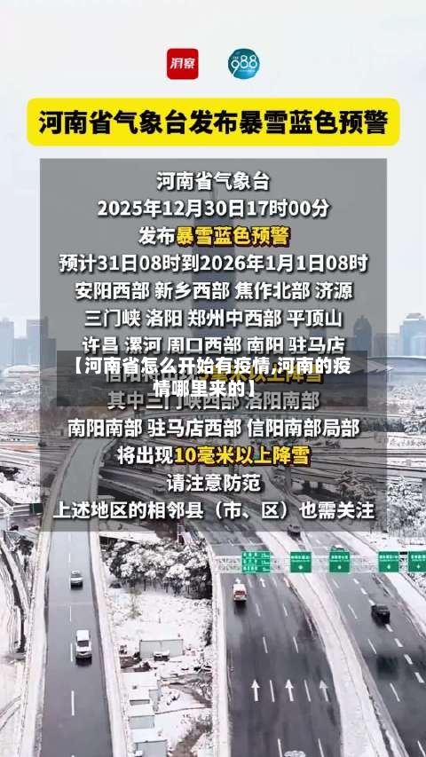 【河南省怎么开始有疫情,河南的疫情哪里来的】-第2张图片